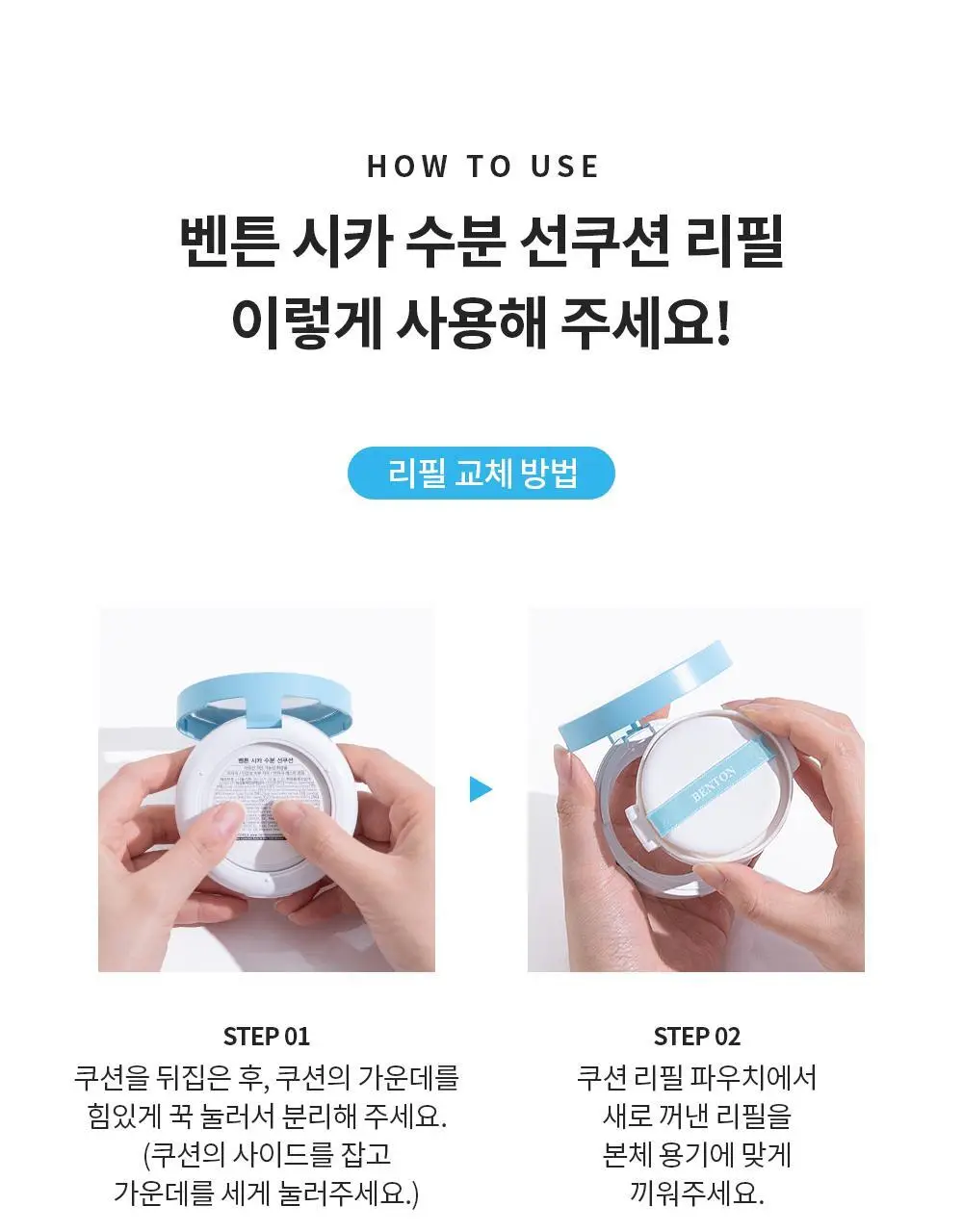 [수분 선크림] 벤튼 시카 수분 선쿠션 SPF50+/PA++++ 15g 상세페이지 89